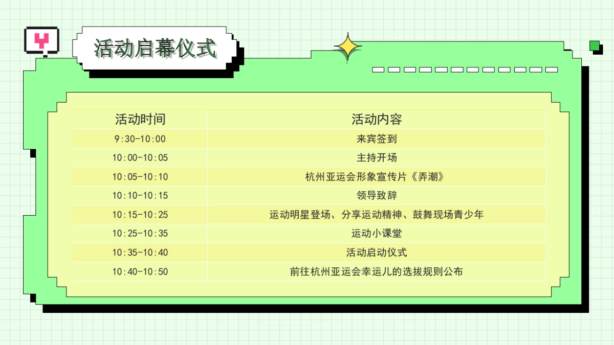 2023亚运会特辑亚运少年选拔赛「阳光正好·一起运动主题」活动策划方案_第10页