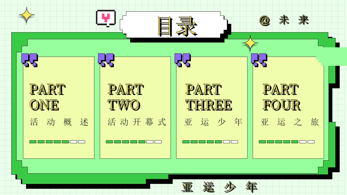 2023亚运会特辑亚运少年选拔赛「阳光正好·一起运动主题」活动策划方案_第2页