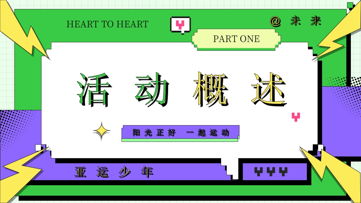 2023亚运会特辑亚运少年选拔赛「阳光正好·一起运动主题」活动策划方案_第3页