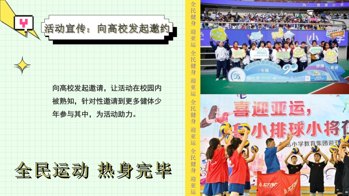 2023亚运会特辑亚运少年选拔赛「阳光正好·一起运动主题」活动策划方案_第7页