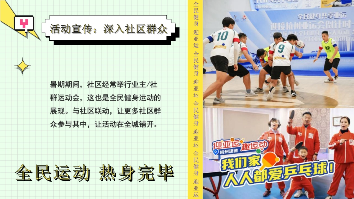 2023亚运会特辑亚运少年选拔赛「阳光正好·一起运动主题」活动策划方案_第8页