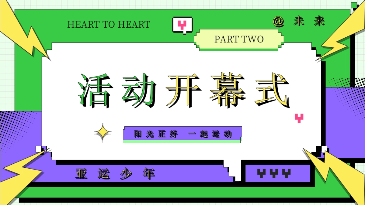 2023亚运会特辑亚运少年选拔赛「阳光正好·一起运动主题」活动策划方案_第9页