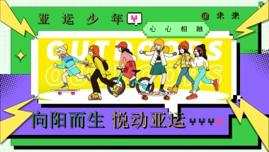 2023亚运会特辑亚运少年选拔赛「阳光正好·一起运动主题」活动策划方案