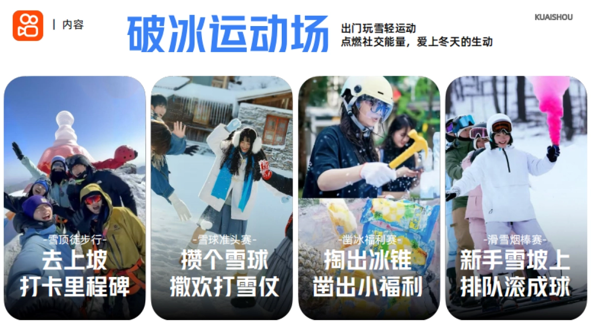 快手破冰节招商方案_第8页