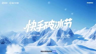 快手破冰节招商方案