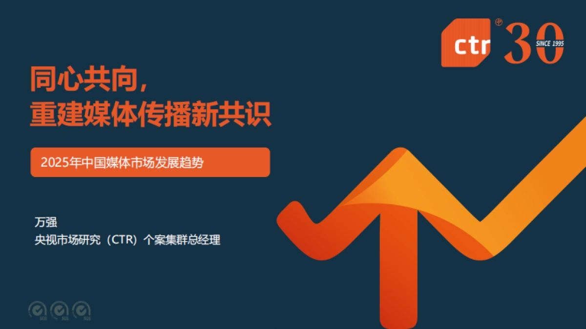 2025年中国媒体市场发展趋势报告_第1页