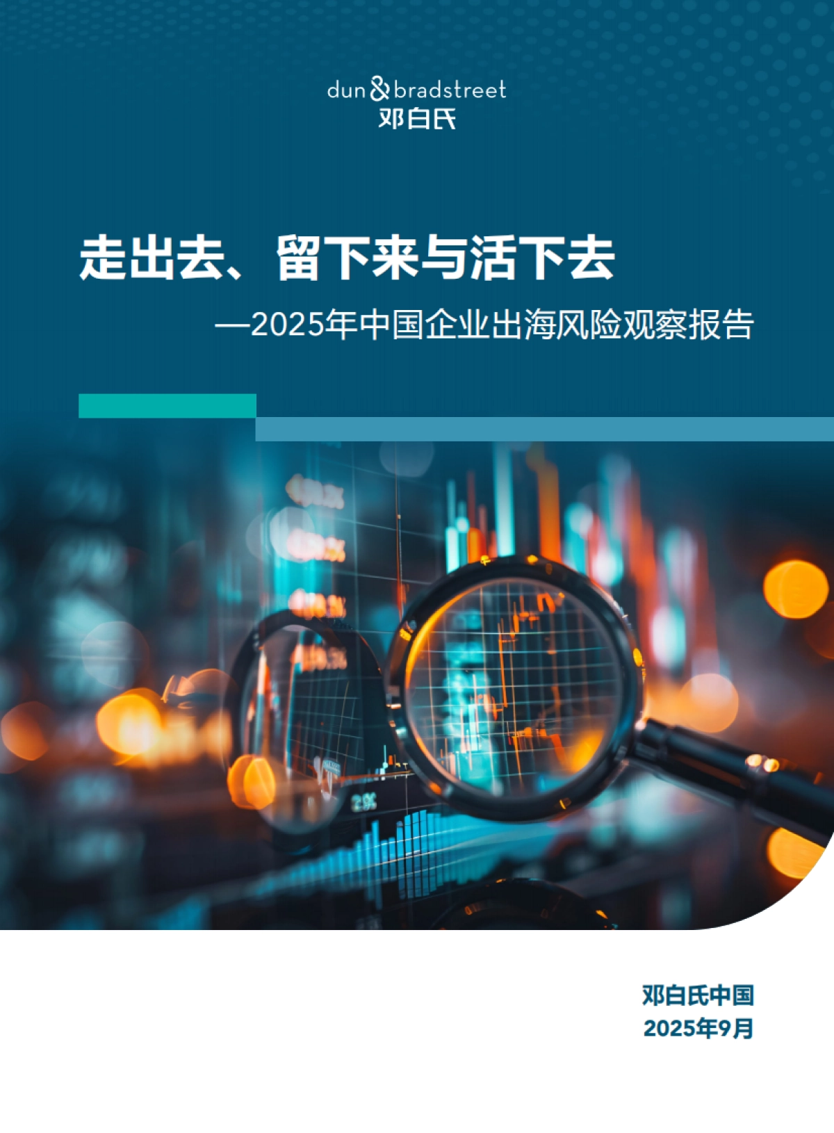 2025年中国企业出海风险观察报告:走出去、留下来与活下去_第1页