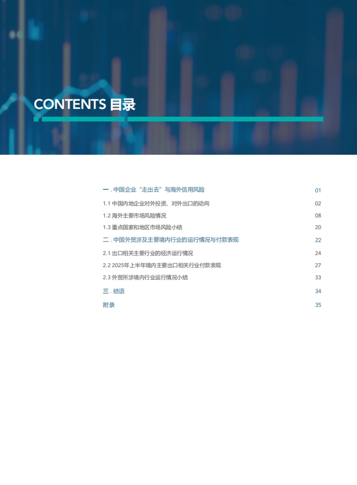 2025年中国企业出海风险观察报告:走出去、留下来与活下去_第4页