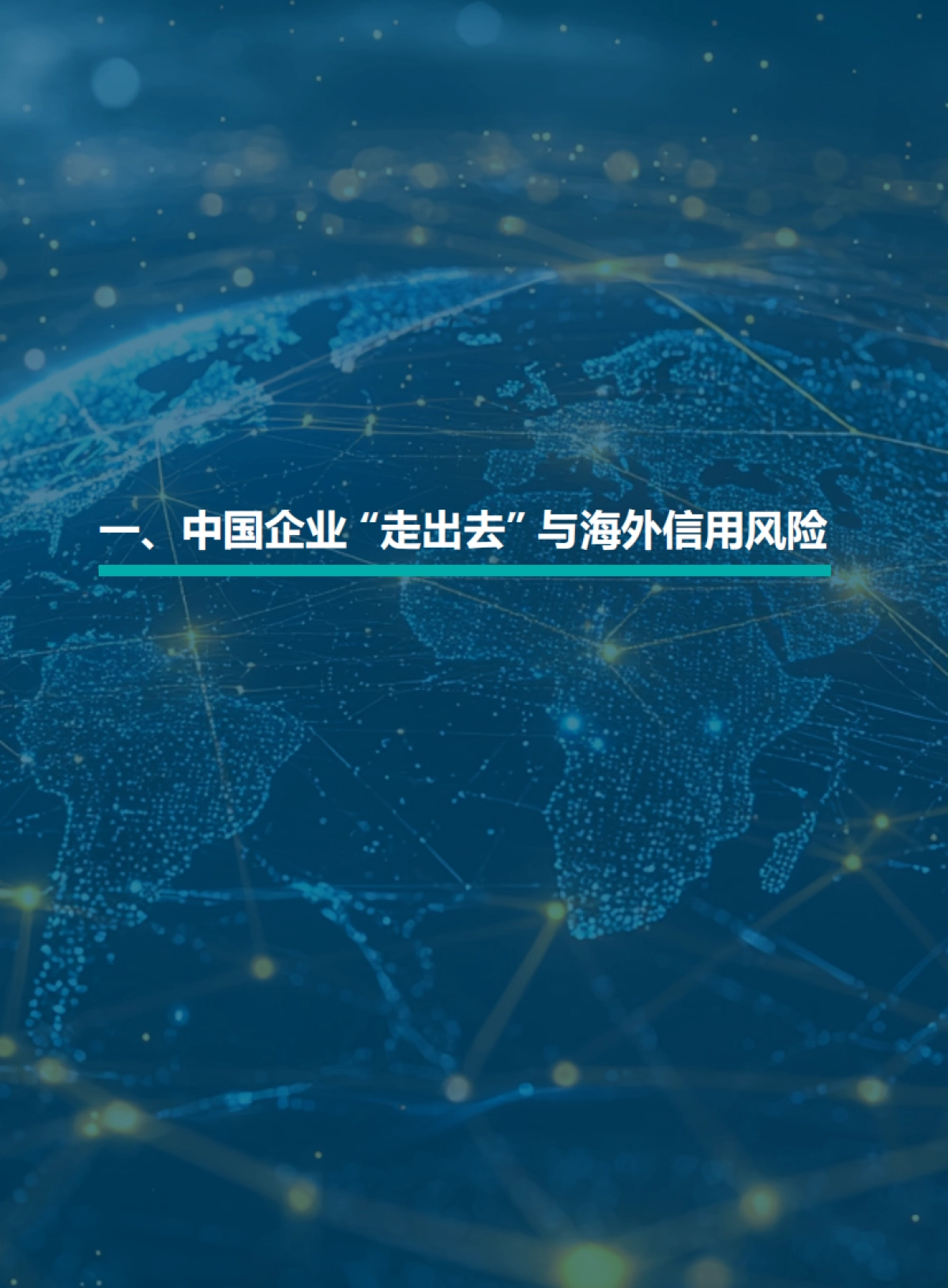 2025年中国企业出海风险观察报告:走出去、留下来与活下去_第5页
