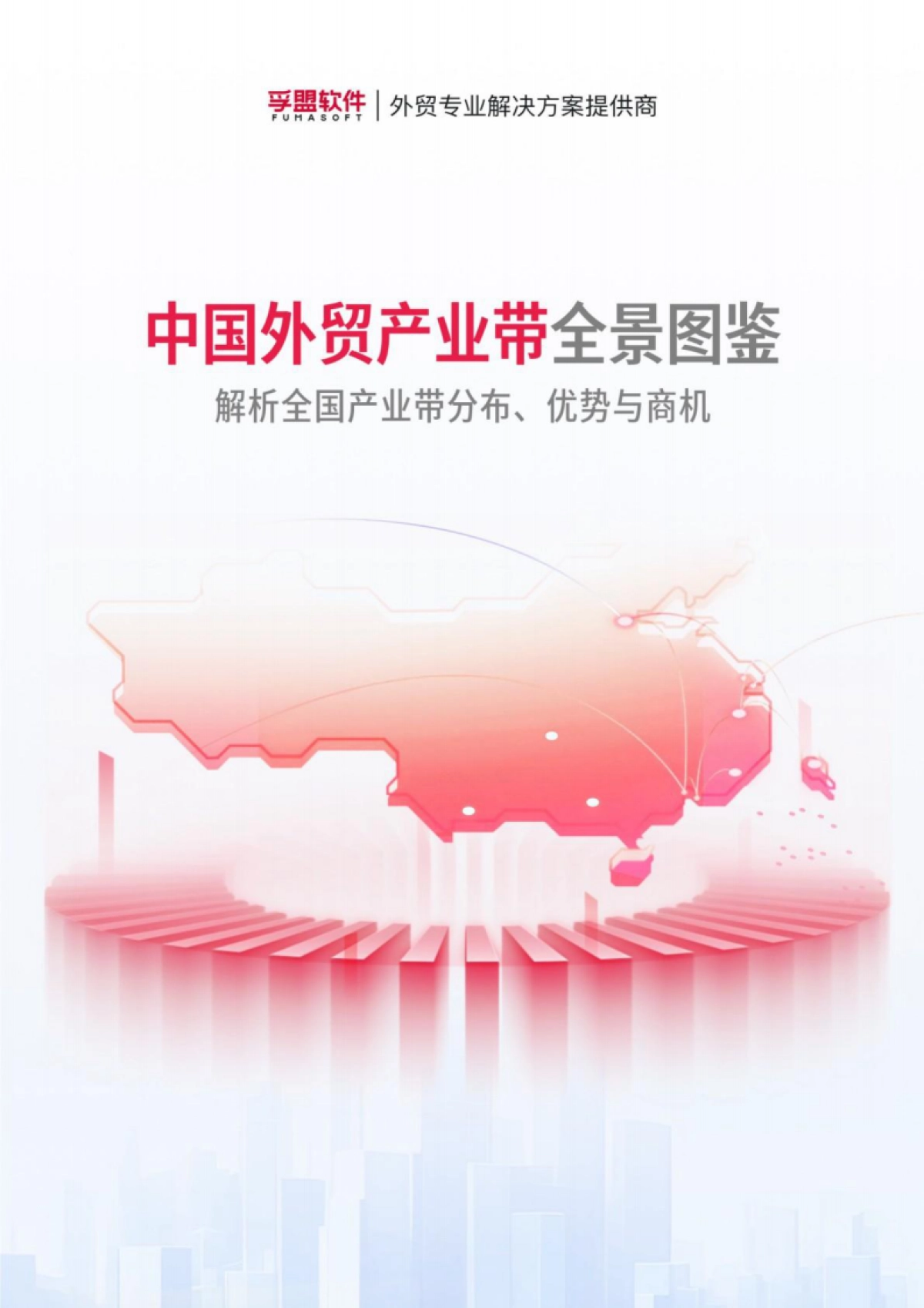 2025年中国外贸产业带全景图鉴——解析全国产业带分布、优势与商机白皮书_第1页