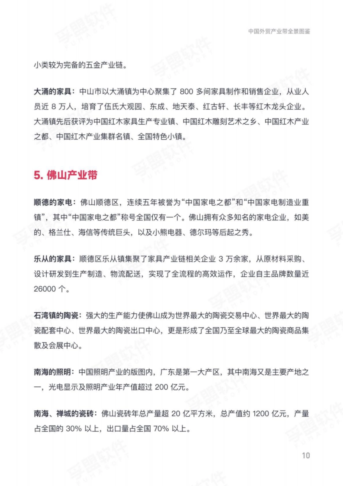 2025年中国外贸产业带全景图鉴——解析全国产业带分布、优势与商机白皮书_第10页