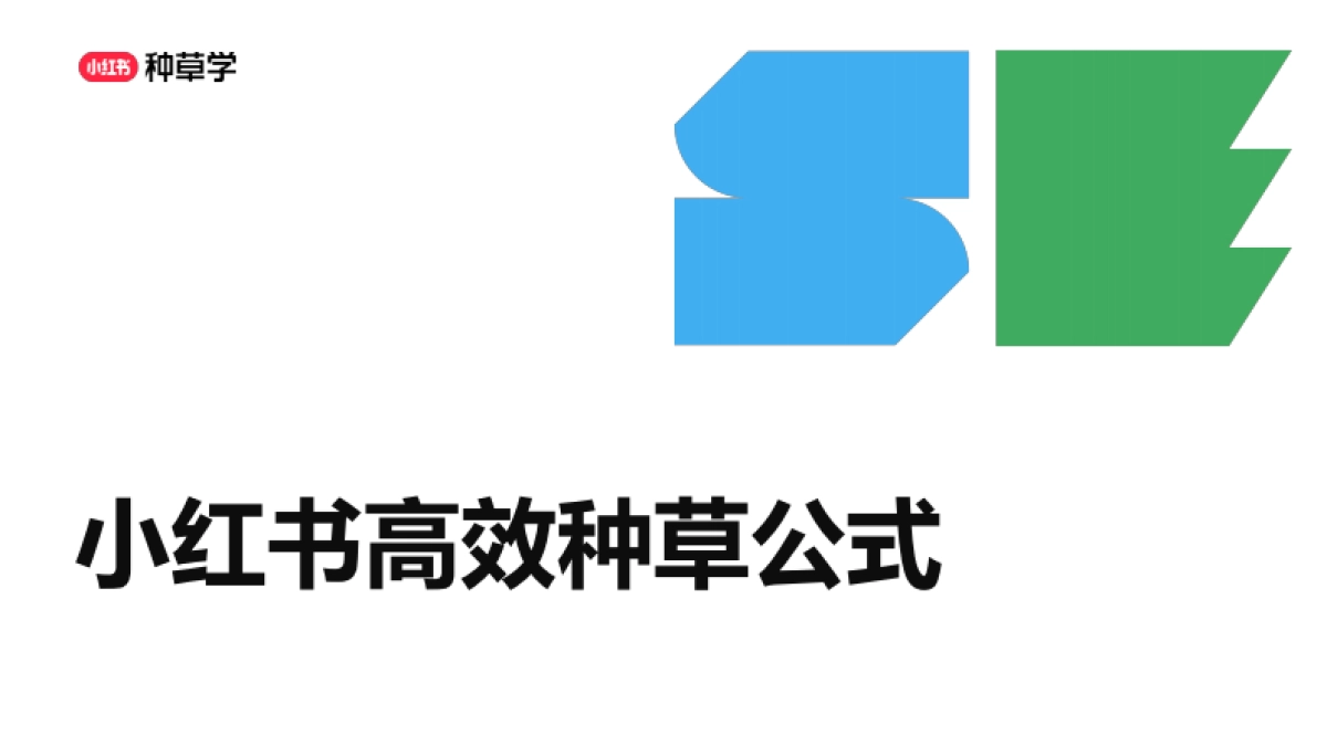 小红书高效种草公式_第1页