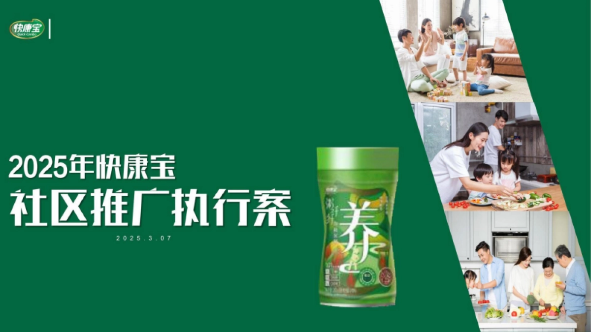 2025 快康宝社区推广执行案_第1页