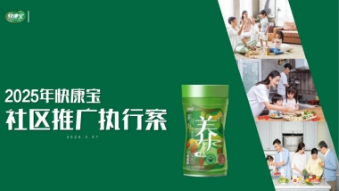 2025 快康宝社区推广执行案