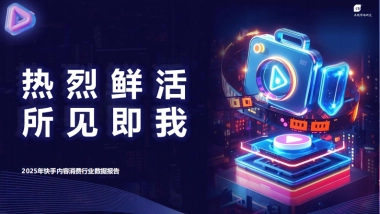 2025年快手内容消费行业数据报告