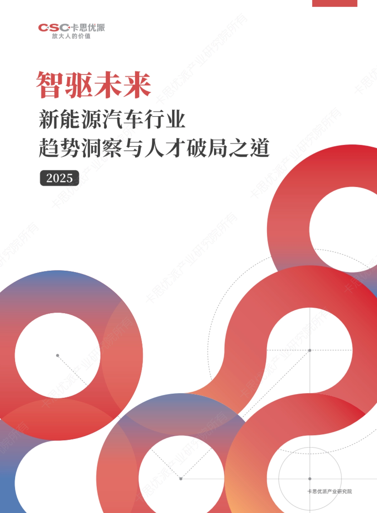 2025年新能源汽车行业趋势洞察与人才破局之道_第1页