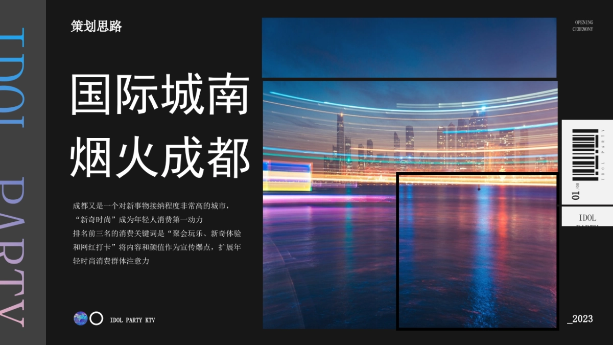 2023KTV开业盛典「不止未来·幸会成都主题」活动策划方案_第6页