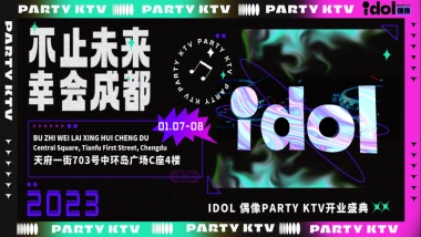 2023KTV开业盛典「不止未来·幸会成都主题」活动策划方案