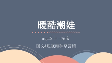 2023MQD童装双十一站内运营