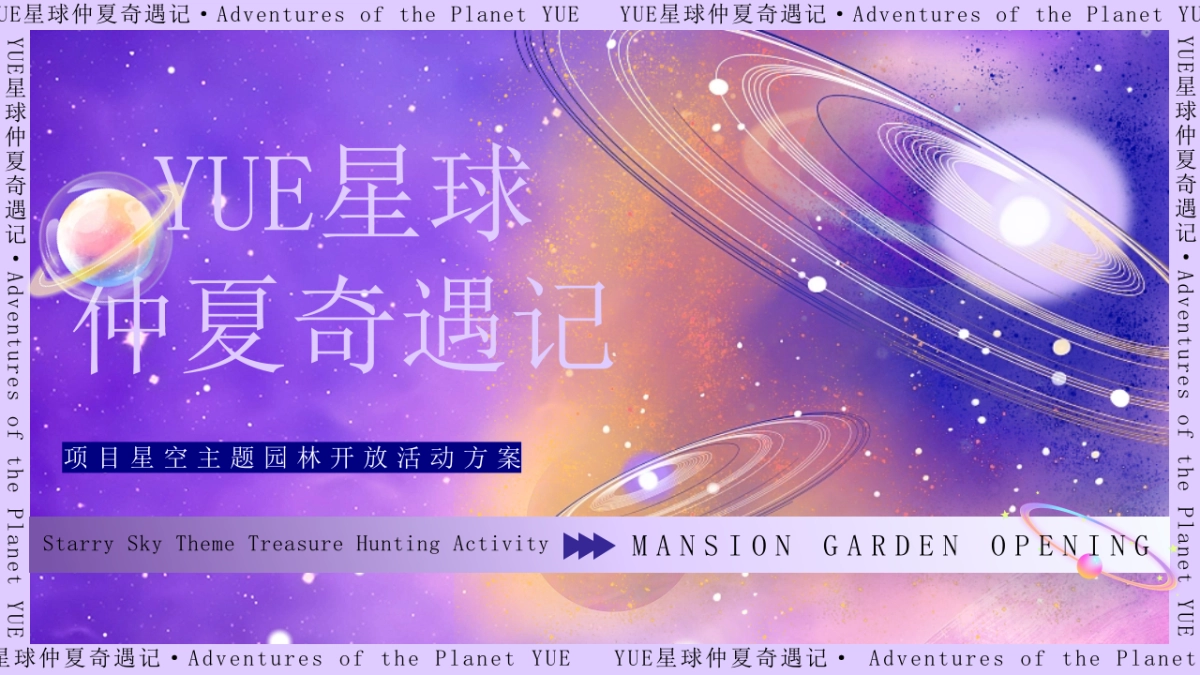 2023YUE星球仲夏奇遇记星空主题园林开放活动方案_第1页