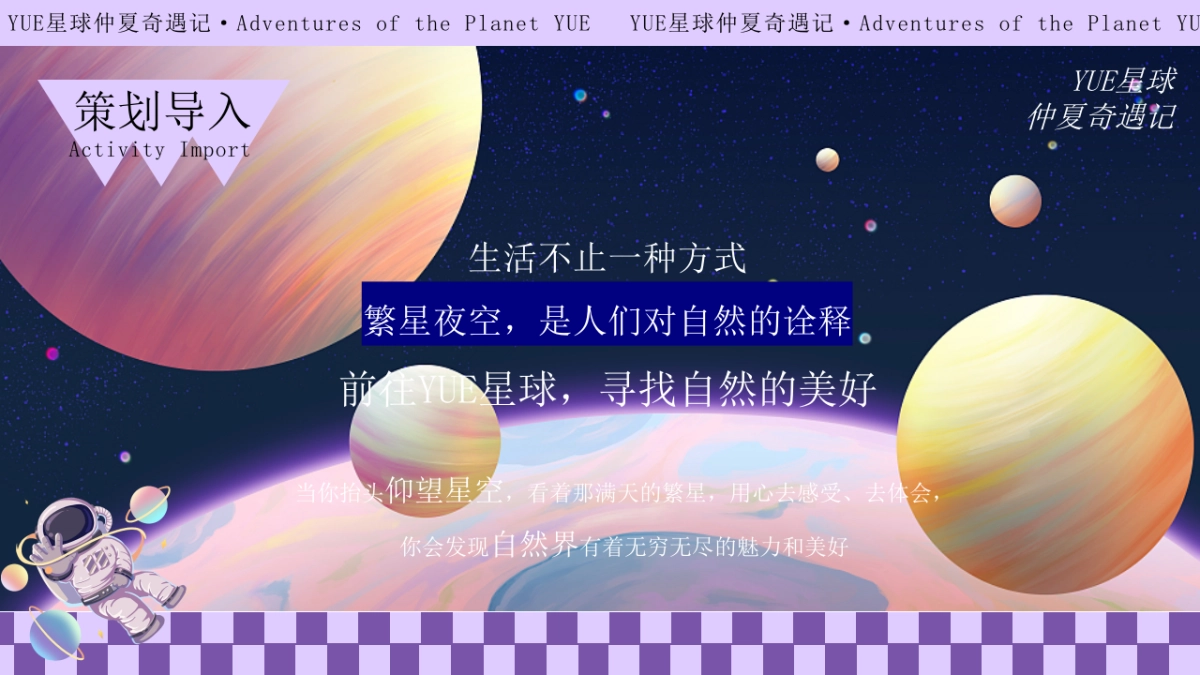 2023YUE星球仲夏奇遇记星空主题园林开放活动方案_第3页