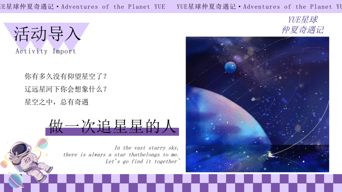 2023YUE星球仲夏奇遇记星空主题园林开放活动方案_第4页