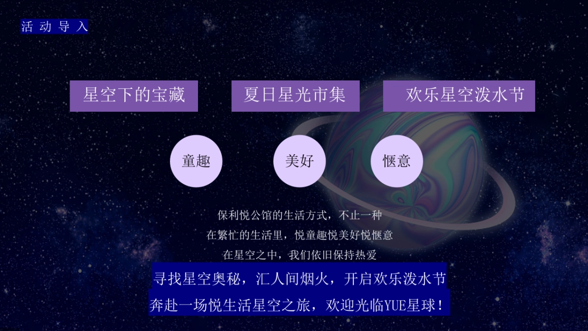 2023YUE星球仲夏奇遇记星空主题园林开放活动方案_第5页