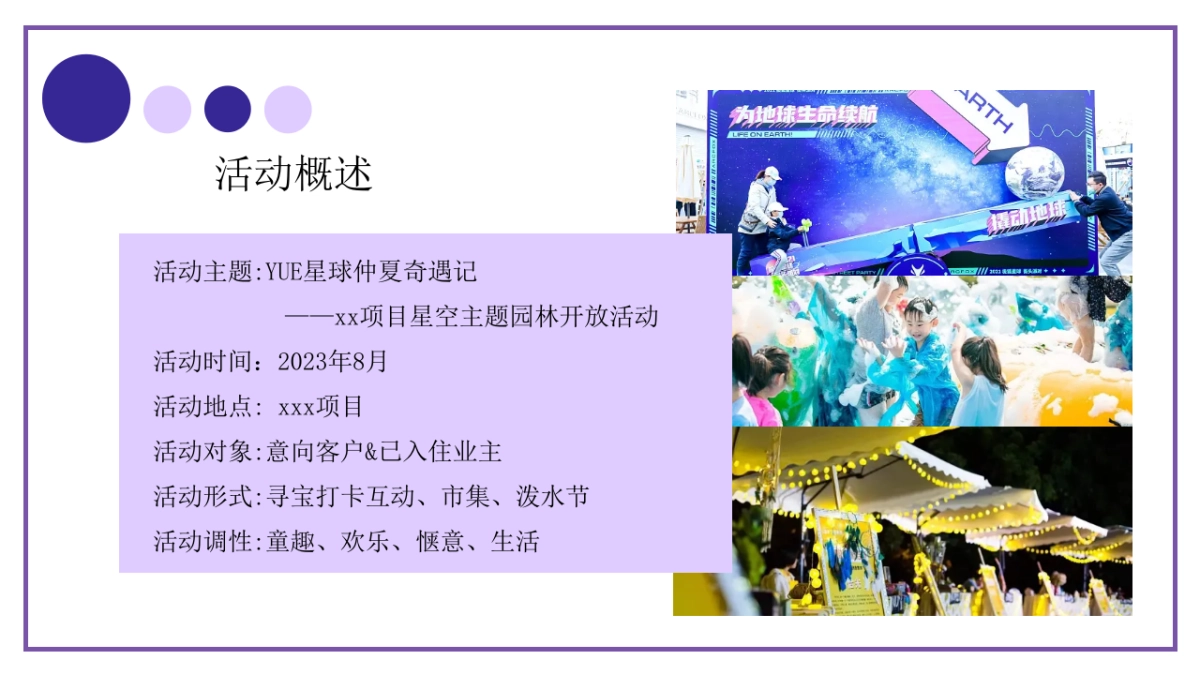 2023YUE星球仲夏奇遇记星空主题园林开放活动方案_第6页
