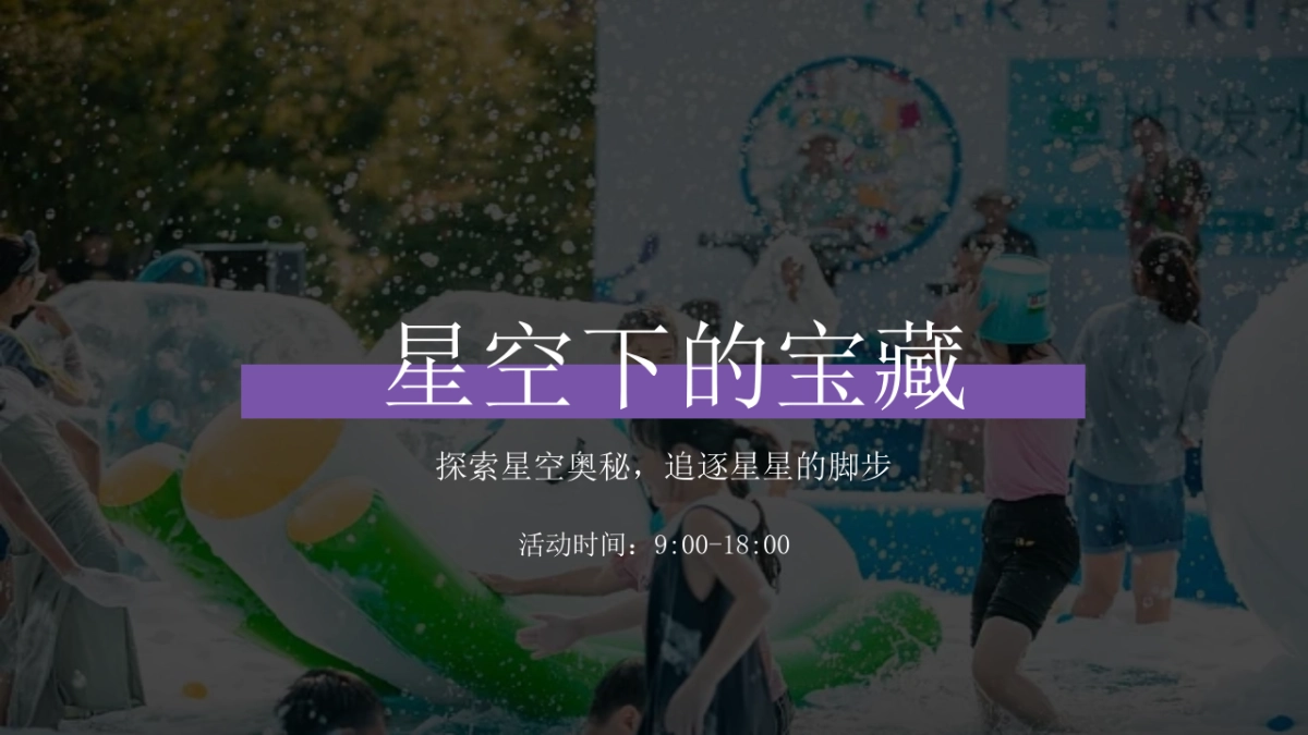 2023YUE星球仲夏奇遇记星空主题园林开放活动方案_第7页