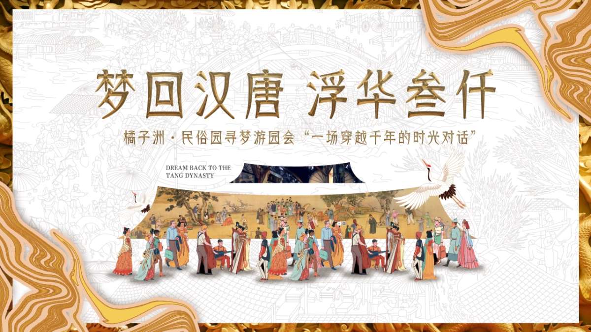 2023梦回汉唐·浮华叁仟橘子洲·民俗园寻梦游园会主题市集活动策划_第1页