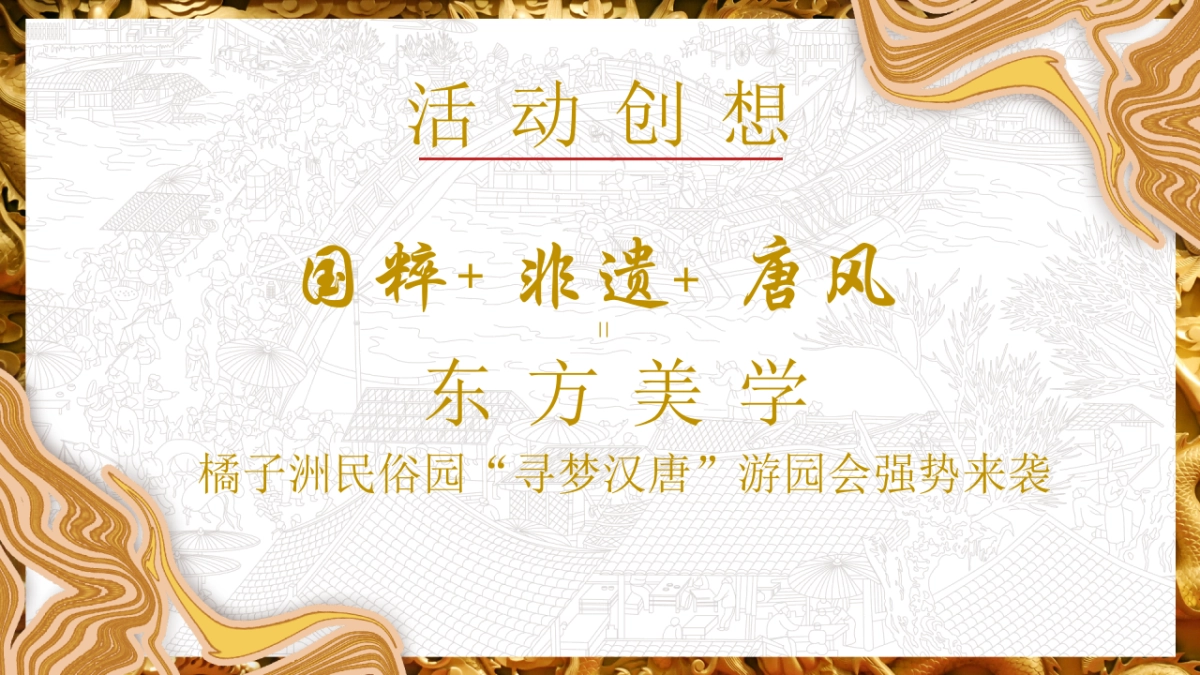 2023梦回汉唐·浮华叁仟橘子洲·民俗园寻梦游园会主题市集活动策划_第2页