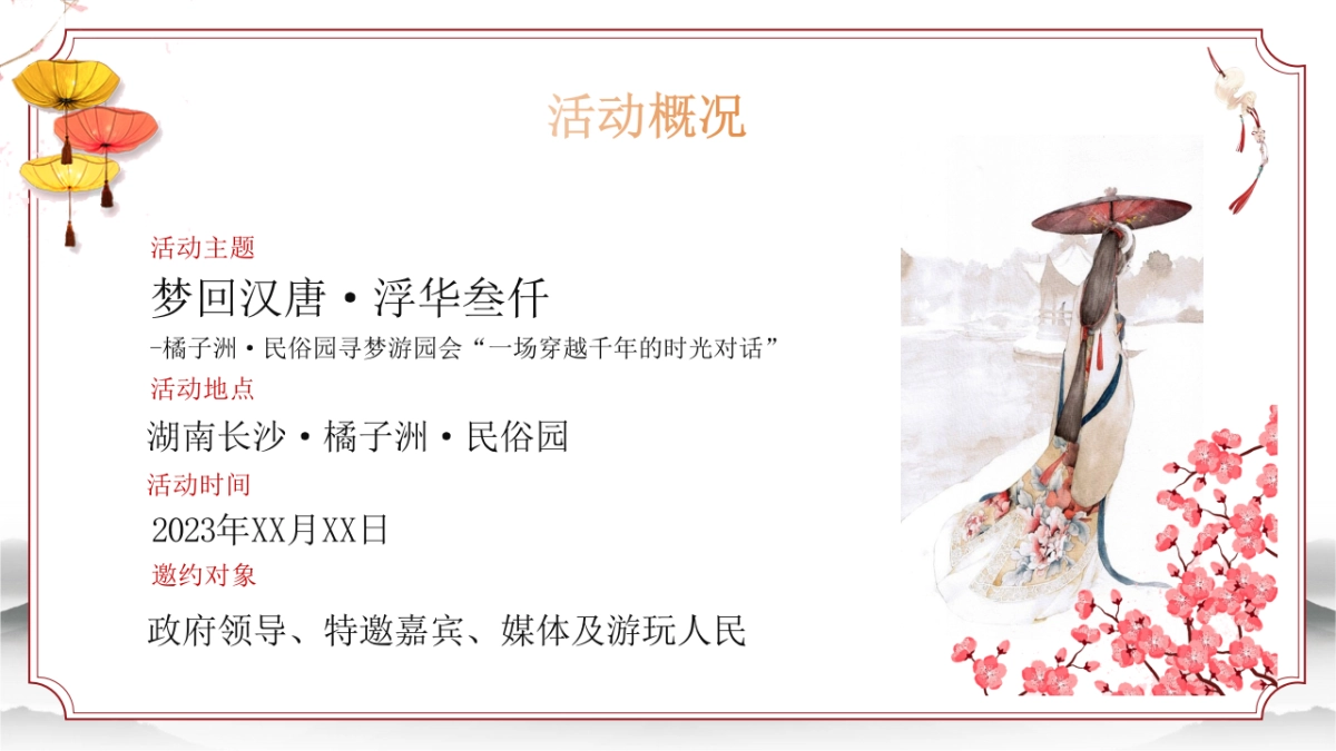 2023梦回汉唐·浮华叁仟橘子洲·民俗园寻梦游园会主题市集活动策划_第5页