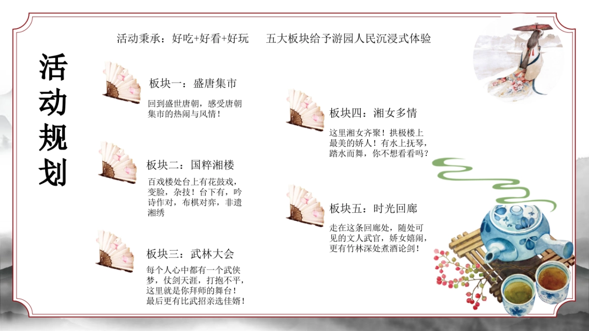 2023梦回汉唐·浮华叁仟橘子洲·民俗园寻梦游园会主题市集活动策划_第6页