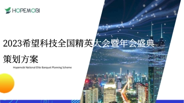 2023希望科技全国精英大赛暨年会盛典策划方案