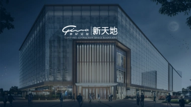 2023世纪金花新天地购物中心项目招商手册