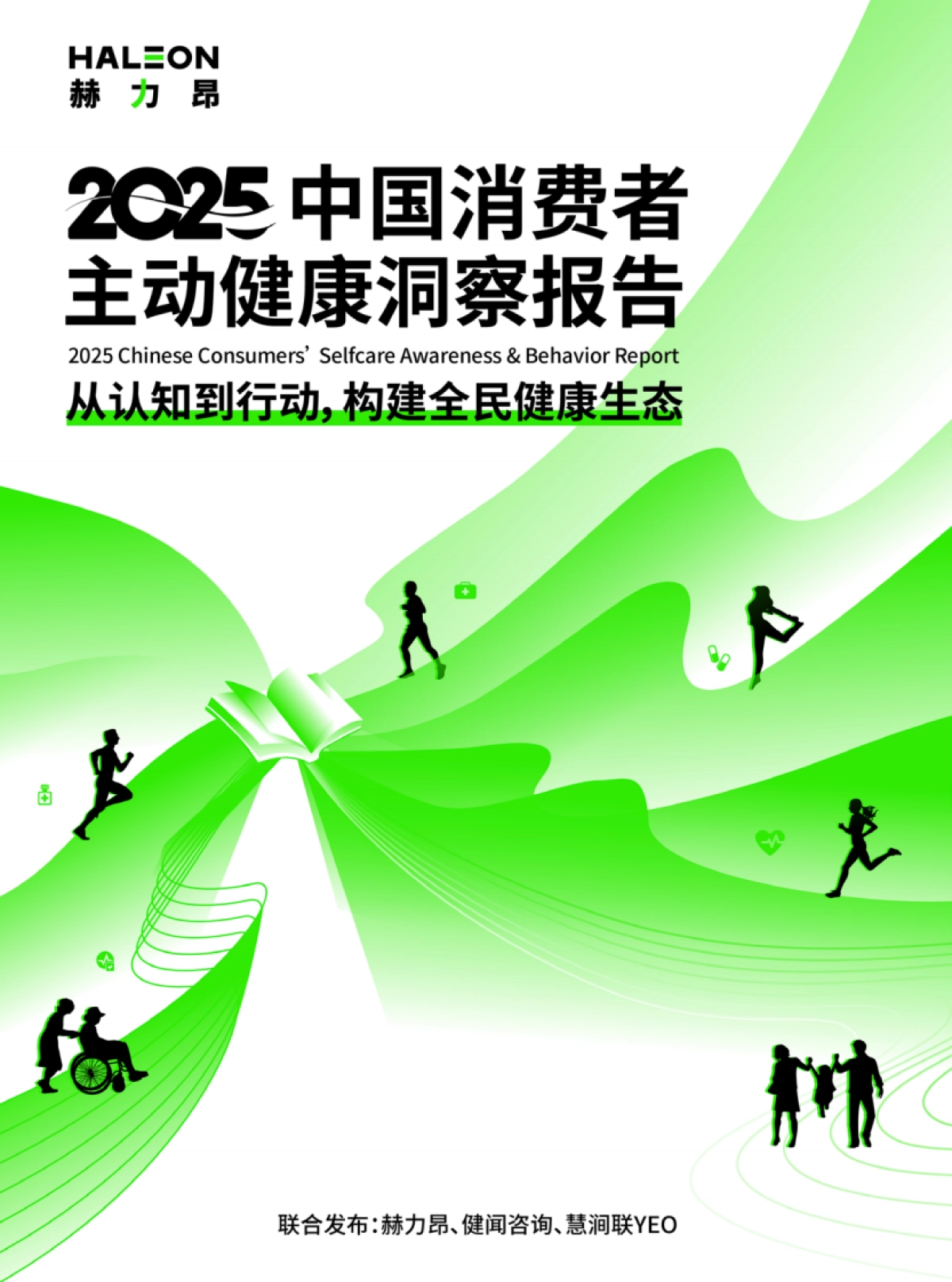 2025中国消费者主动健康洞察报告_第1页