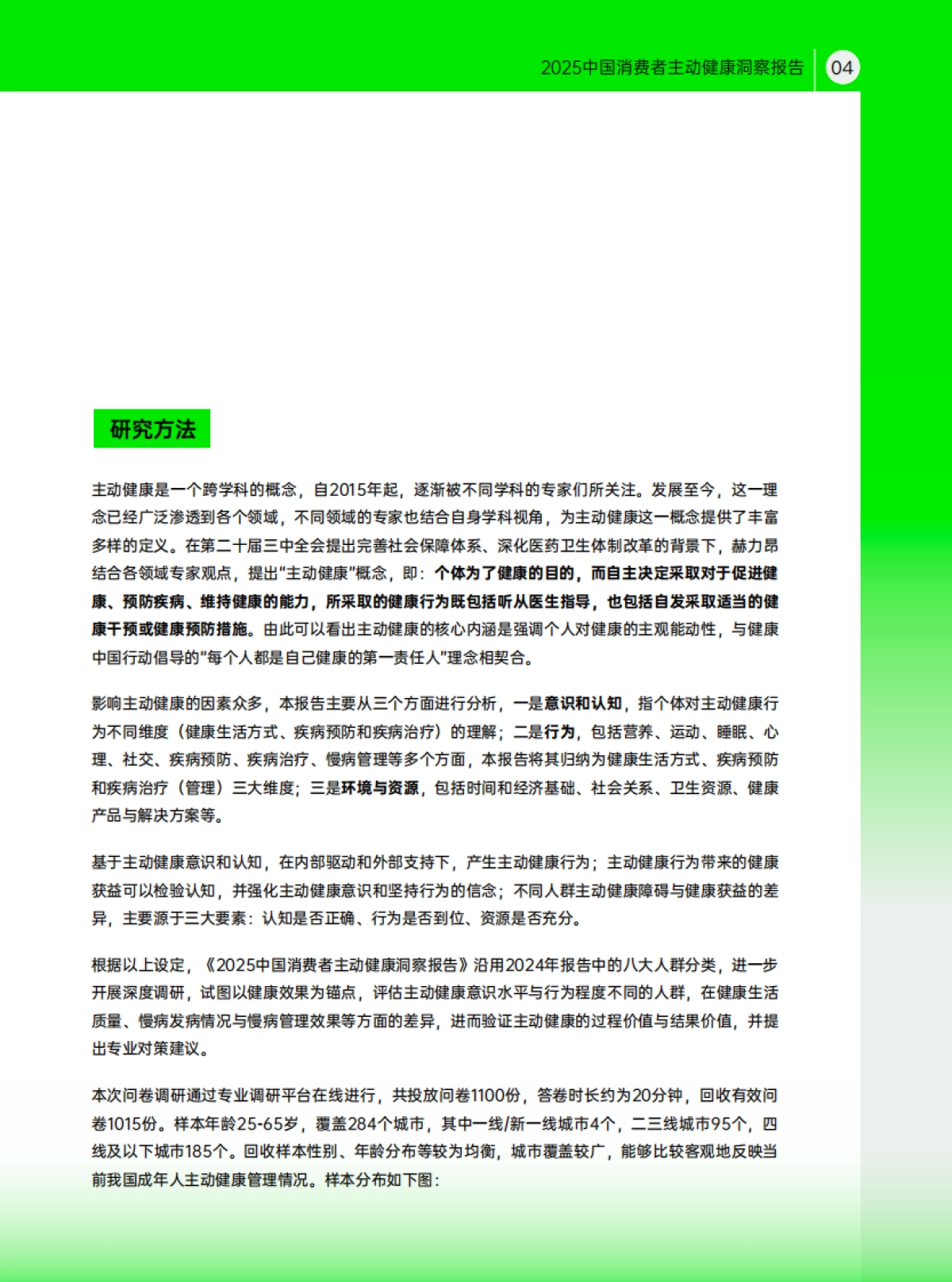 2025中国消费者主动健康洞察报告_第5页