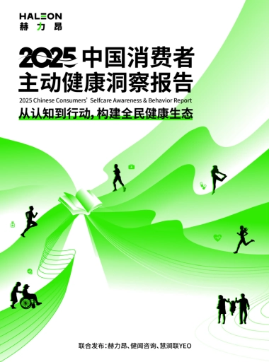 2025中国消费者主动健康洞察报告