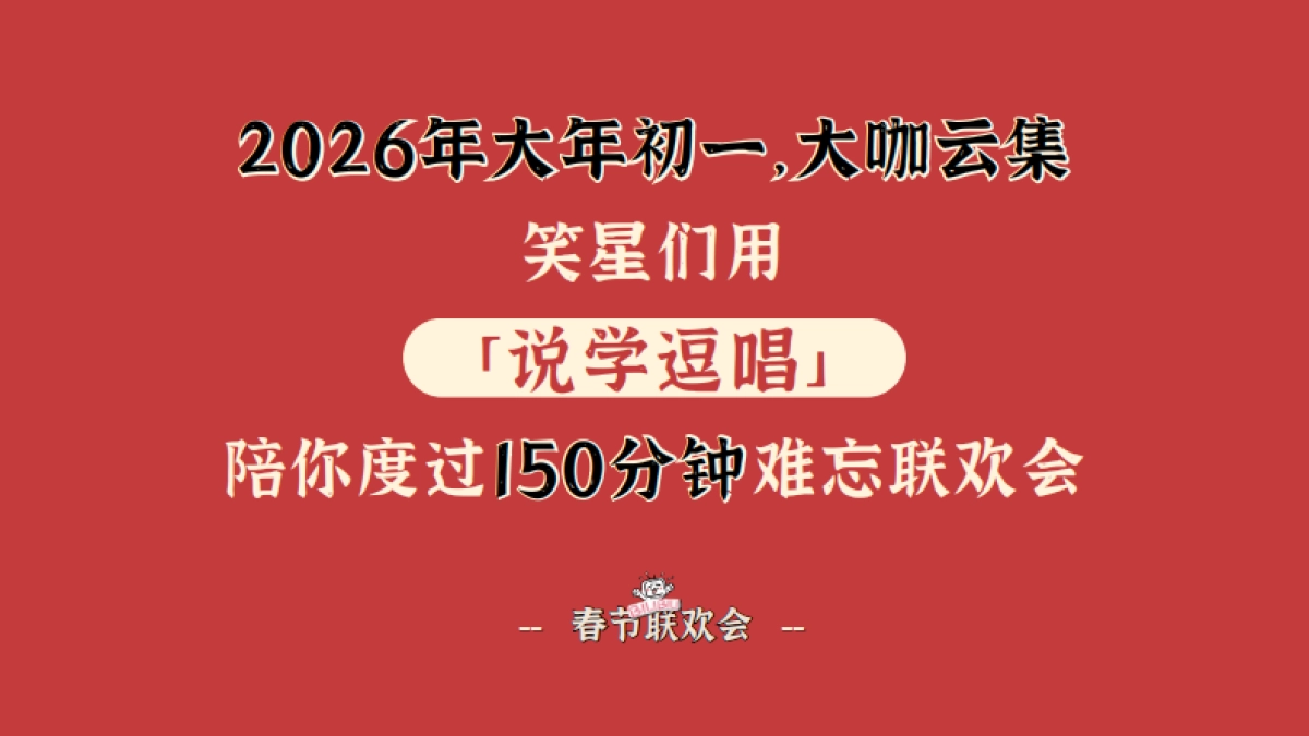 2026哔哩哔哩春节联欢会_第9页
