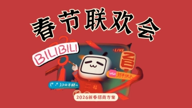 2026哔哩哔哩春节联欢会