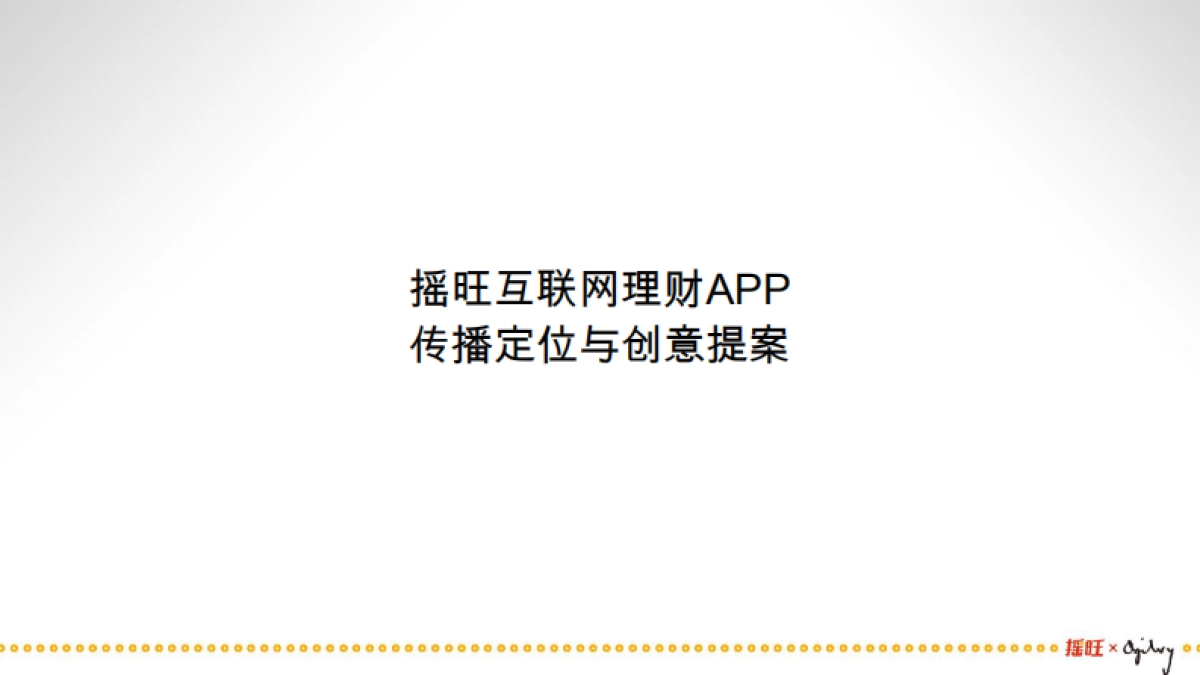 APP传播定位与创意提案149页_第2页