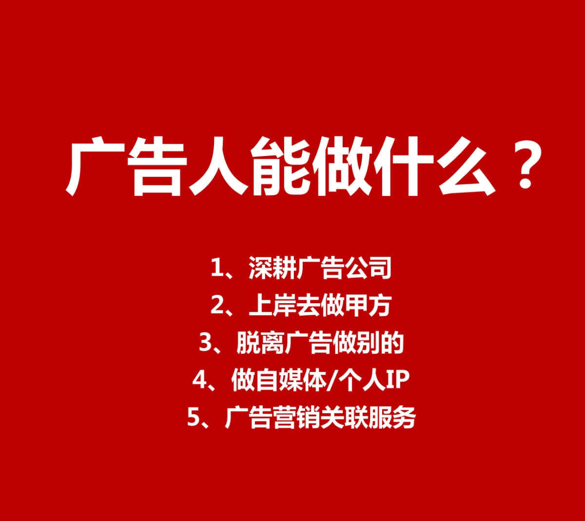 广告人还能干什么？_第1页
