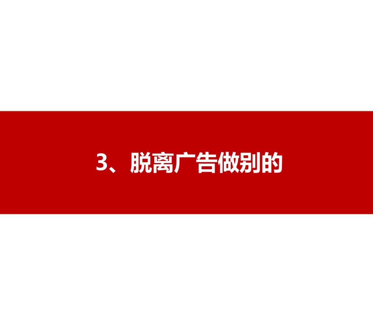 广告人还能干什么？_第6页