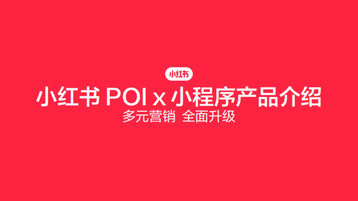 小红书POI X 小程序产品介绍：多元营销，全面升级_第1页