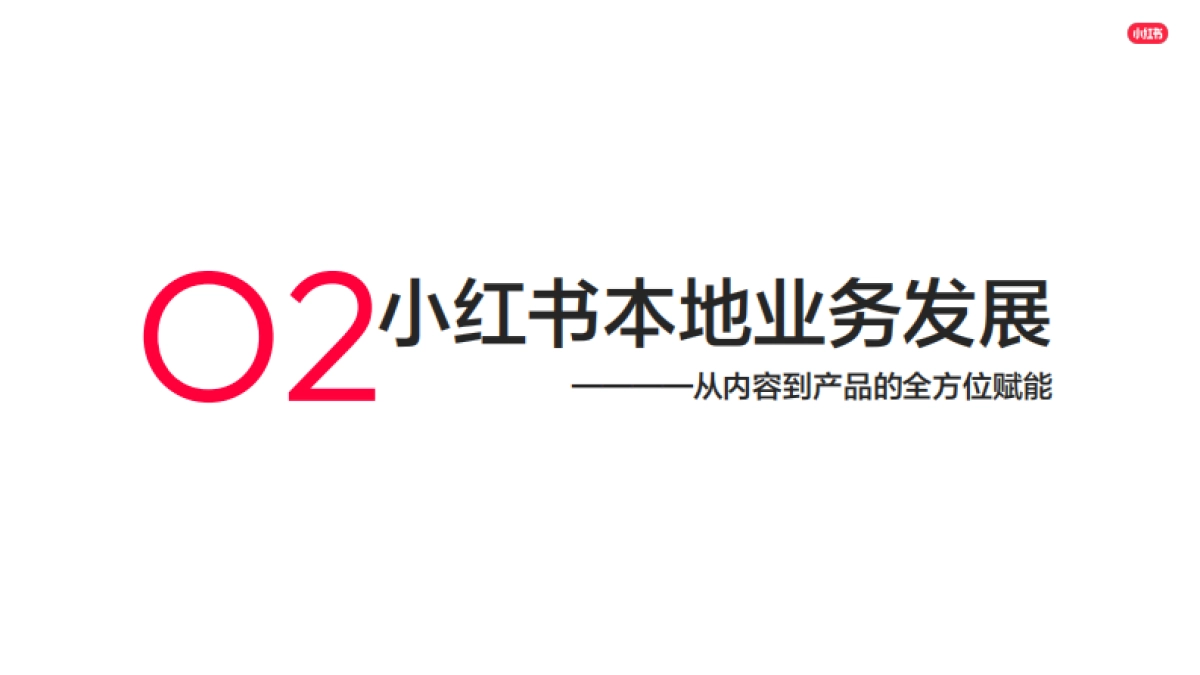 小红书POI X 小程序产品介绍：多元营销，全面升级_第6页