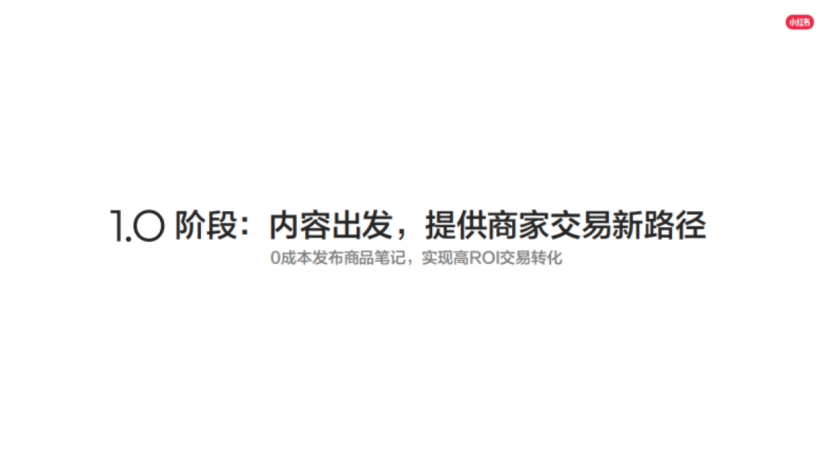 小红书POI X 小程序产品介绍：多元营销，全面升级_第7页