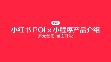 小红书POI X 小程序产品介绍：多元营销，全面升级