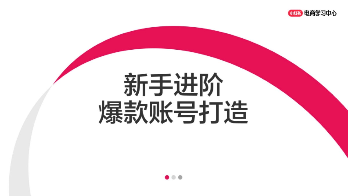 小红书新手进阶:爆款账号打造_第1页