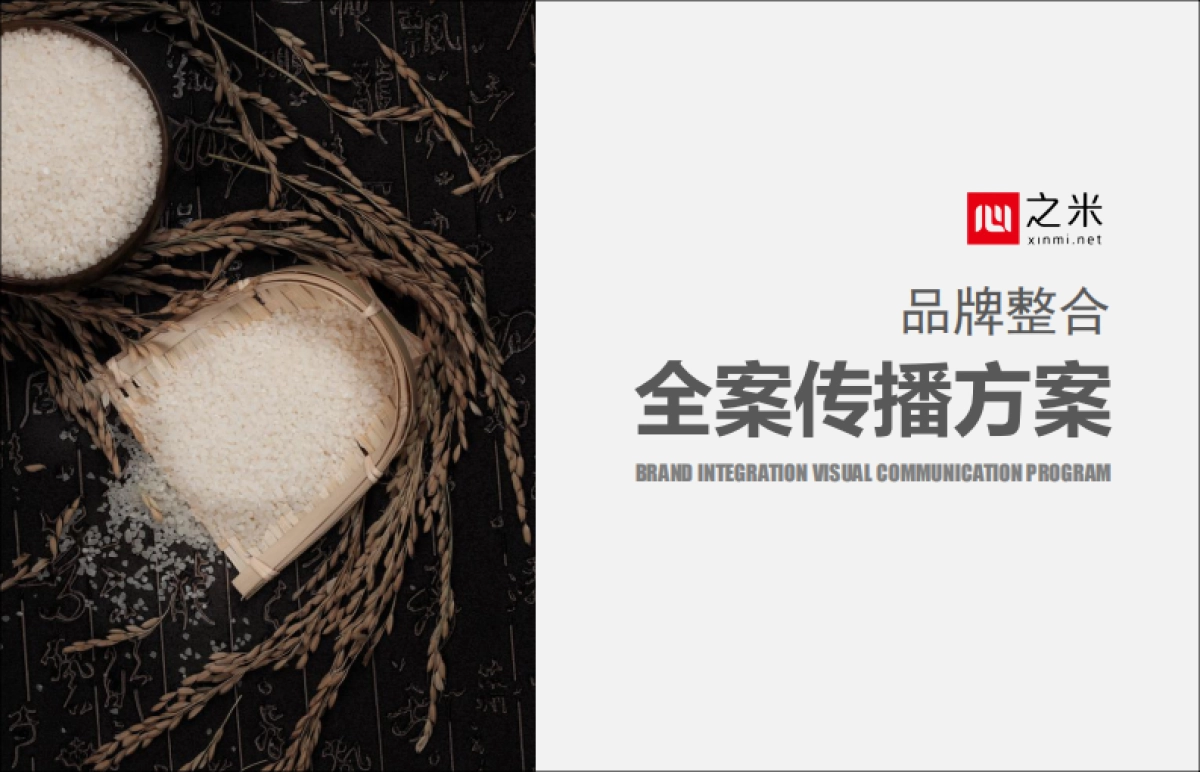 2024心之米农产品大米品牌整合全案传播方案_第1页