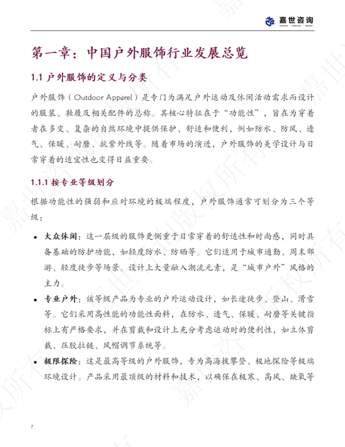 2025中国户外服饰市场分析报告_第7页